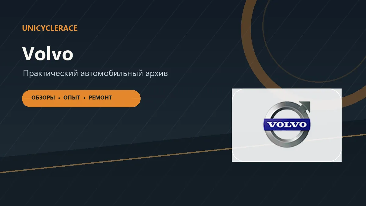 Материалы об автомобилях Volvo