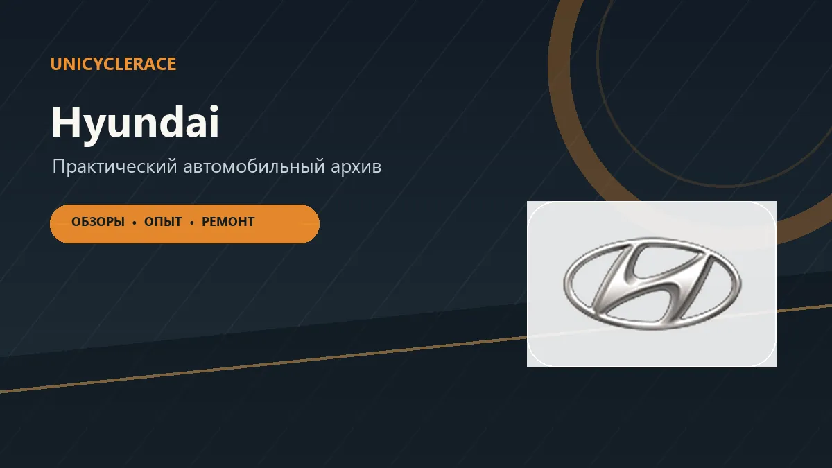 Материалы об автомобилях Hyundai