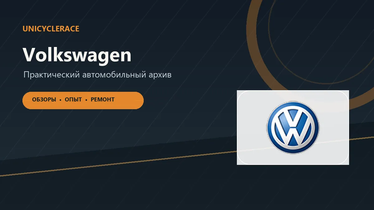 Материалы об автомобилях Volkswagen