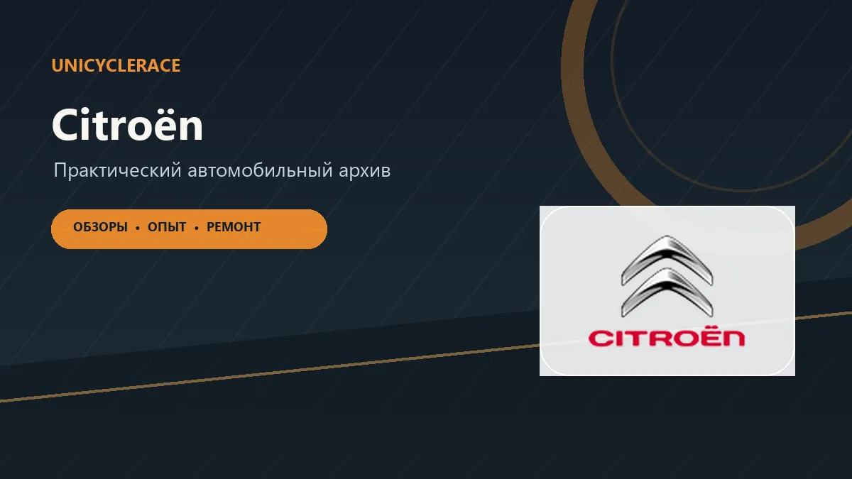 Материалы об автомобилях Citroën