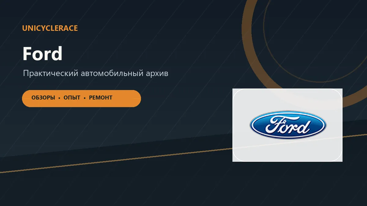 Материалы об автомобилях Ford