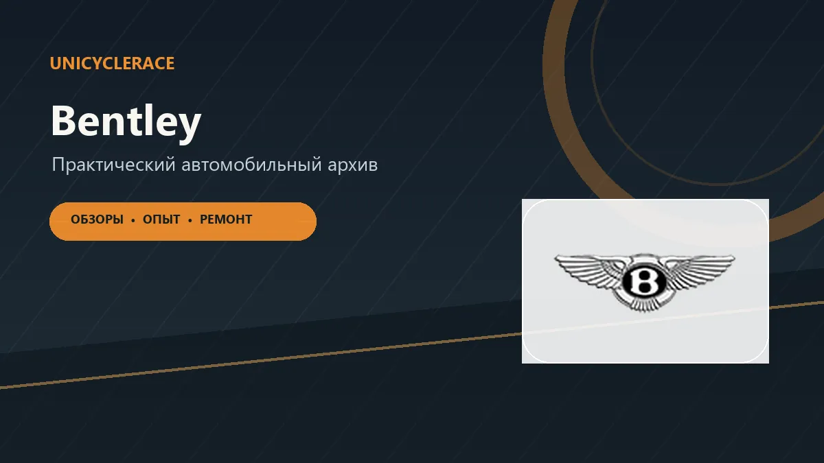 Материалы об автомобилях Bentley