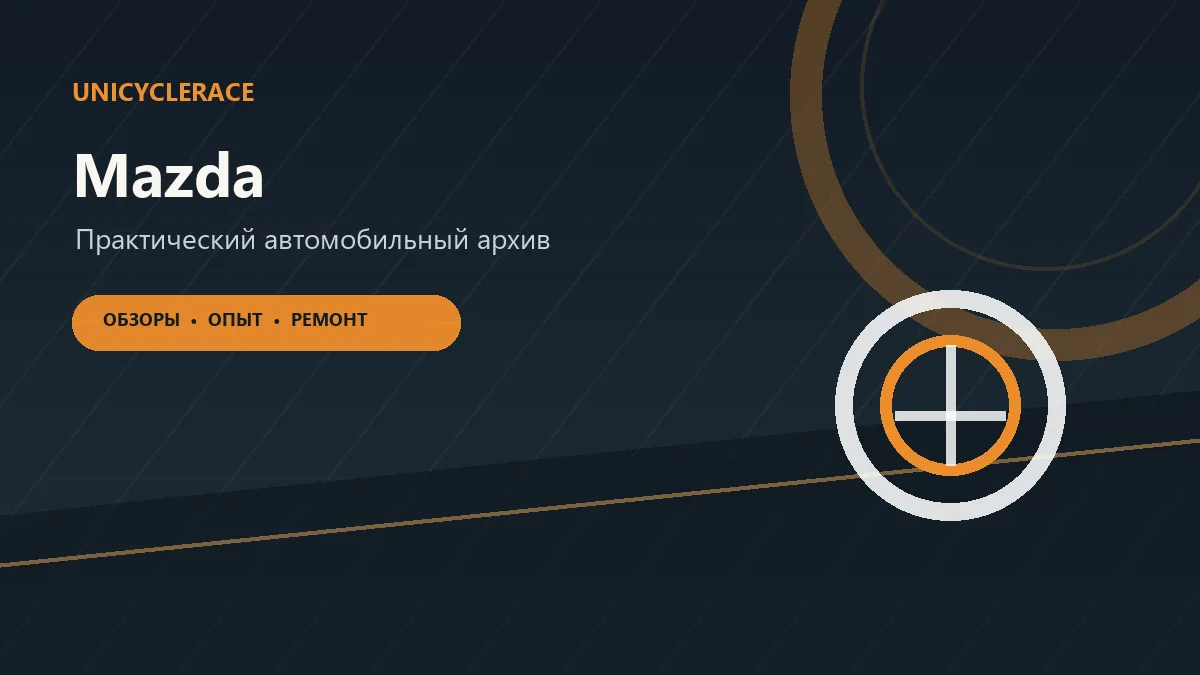 Материалы об автомобилях Mazda